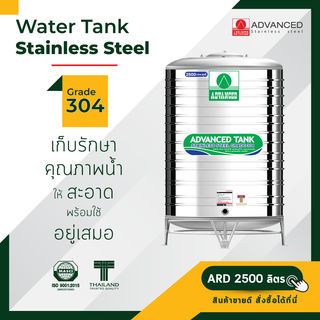 ADVANCE ถังเก็บสเตนเลส 2500L รุ่น ARD แบบก้นนูน พร้อมขาตั้ง คละลาย (ไม่มี มอก.)