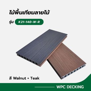 GREAT WOOD ไม้พื้นเทียมลายไม้ GK21-145-W-R ขนาด 21x145x2800มม. Walnut+Teak