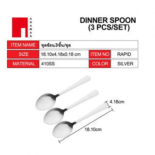 ADAMAS ชุดช้อน 3 ชิ้น/ชุด RAPID