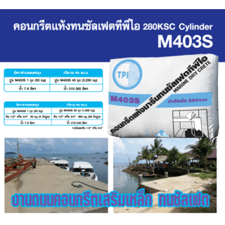 ปูน TPI-M403S (คอนกรีตแห้งทนซัลเฟตกำลังอัด 280 ksc.) 50kg.