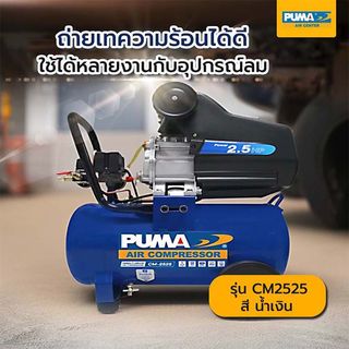 PUMA ปั๊มลมโรตารี่ 2.5 HP ขนาด 25 ลิตร รุ่น CM2525