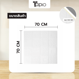 TAPIO วอลเปเปอร์ติดผนัง รุ่น BMX033-1 ขนาด 70x70cm หนา 0.6 สีขาว