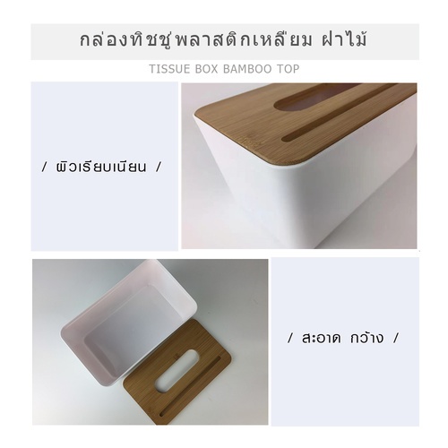 GOME กล่องทิชชู่พลาสติกเหลี่ยม ฝาไม้ ขนาด 13×21×9.5 ซม. รุ่น SX-006 สีขาว