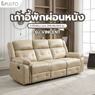 PULITO เก้าอี้พักผ่อนหนัง 3 ที่นั่ง รุ่น VINCENT ขนาด 209x96x101.5 ซม. สีเบจ