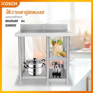 KOSCH โต๊ะวางเตาคู่สเตนเลส 80x50x80 ซม. SSMS05