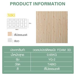 TAPIO วอลเปเปอร์ติดผนัง Foam 3D รุ่น YG-2 ขนาด 70x500 ซม. สีไม้ธรรมชาติ