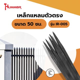 HUMMER เหล็กแหลมตัวตรง ขนาด 50 ซม. รุ่น IR-005 แพ็ค 5ชิ้น (ขายยกแพ็ค)