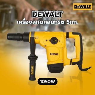 DEWALT เครื่องสกัดคอนกรีต 5กก. 1050W รุ่น D25811K-B1