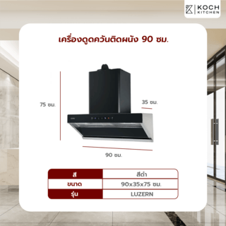 KOCH KITCHEN เครื่องดูดควันติดผนัง 90 ซม. LUZERN สีดำ