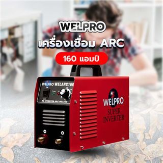 WELPRO เครื่องเชื่อม ARC 160 แอมป์ รุ่น ARC 160