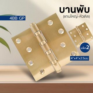 บานพับ 4x4x2.5-4BB GP (JANES ) แกนใหญ่ หัวตัด แพ็ค 2