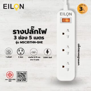 EILON รางปลั๊กไฟ รุ่นMSC35THN-GHE  3ช่อง 1สวิตช์ 10A  2200W  5เมตร