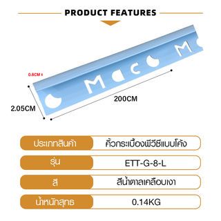 MAC คิ้วกระเบื้องPVC แบบโค้ง ขนาด 8 มม. ยาว 2 เมตร รุ่นETT-G-8-L สีฟ้าเคลือบเงา