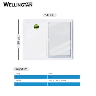 WELLINGTAN หน้าต่างไวนิล บานเลื่อน SS WEIG1512-2P 150x120ซม. สีขาว พร้อมมุ้ง