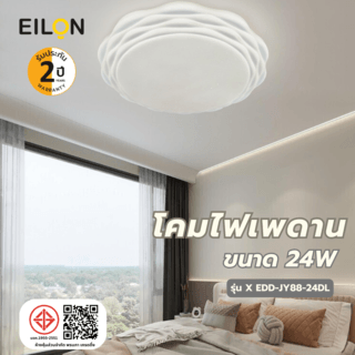 EILON โคมไฟเพดาน 24W รุ่น EXDD-JY88-24DL แสงเดย์ไลท์