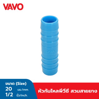 VAVO หัวกันไหลพีวีซี สวมสายยาง หนา 1/2 ”(18)  สีฟ้า