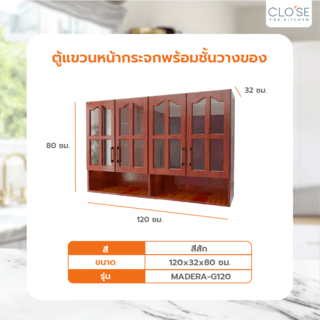 CLOSE ตู้แขวนหน้ากระจกพร้อมชั้นวางของ 120 ซม. 32×120×80 ซม. MADERA-G120 สีสักแดง