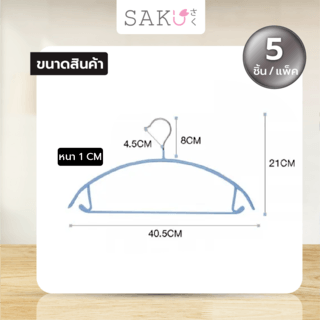 SAKU ไม้แขวนเสื้อเหล็กเคลือบกันลื่น รุ่น YM03ขนาด 40.5x21x1.0ซม. สีฟ้า แพ็ค 5 ชิ้น