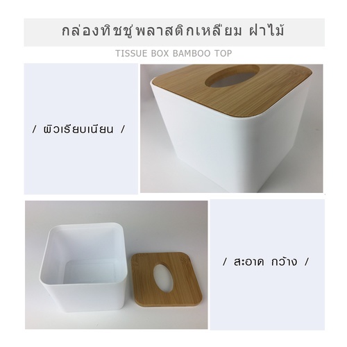 GOME กล่องทิชชู่พลาสติกเหลี่ยม ฝาไม้ ขนาด 11×11×8.5 ซม. รุ่น SX-002 สีขาว