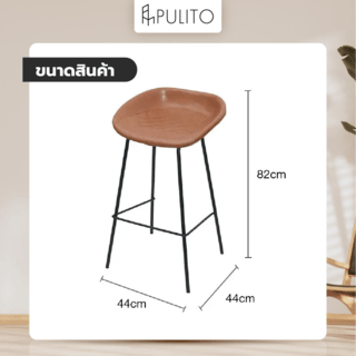 PULITO เก้าอี้บาร์ เบาะหนัง PU รุ่น PELLE-BW ขนาด 44x44x82ซม. สีน้ำตาล