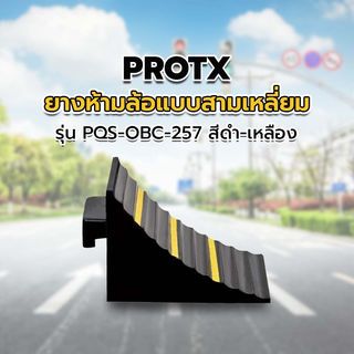 ยางห้ามล้อแบบสามเหลี่ยม 25x15x19Cm. รุ่น PQS-OBC-257 สีดำ-เหลือง PROTX