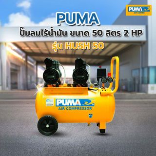 PUMA ปั๊มลมไร้น้ำมัน ขนาด 50 ลิตร 2 HP รุ่น HUSH50 สีเหลือง