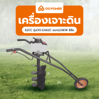 OO POWER เครื่องเจาะดิน 62CC รุ่นOO-EA62C ขนาด2.6KW สีส้ม