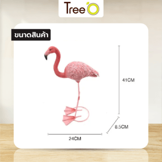 Tree‘O นกฟรามิงโก้ตกแต่งสวน รุ่น KH17B8017-41 ขนาด24x8.5x41ซม. สีชมพู