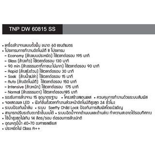 TECNOPLUS เครื่องล้างจานแบบตั้งพื้น ขนาด 60 ซม.  TNP DW 60815 SS สีโครเมี่ยม