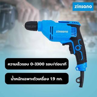 ZINSANO สว่านไฟฟ้า 10 มม. 450W รุ่น ED10VR2