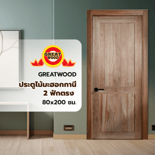 GREATWOOD ประตูไม้มะฮอกกานี 2 ฟักตรง 80x200ซม.