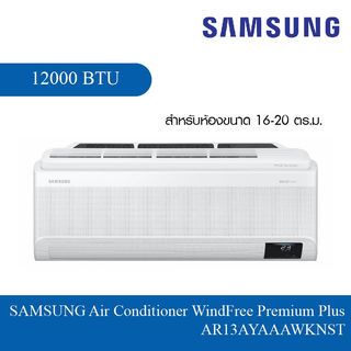 SAMSUNG เครื่องปรับอากาศ WindFree Premium Plus 12000BTU AR13AYAAAWKNST สีขาว