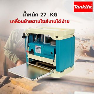 MAKITA เครื่องไสไม้ 12 นิ้ว 1650W รุ่น 2012NB