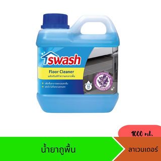 Swash ผลิตภัณฑ์ทำความสะอาดพื้น ขนาด 1000 ml. กลิ่น ลาเวนเดอร์บูเก้