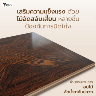 ไม้พื้นเอ็นจิเนียร์ TAPIO LUX สีโอ๊ค รุ่น PH033 ขนาด 45x45x1.5ซม. (6แผ่น/1.22ตรม.)