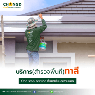 ค่าบริการสำรวจหน้างาน (ทาสี)