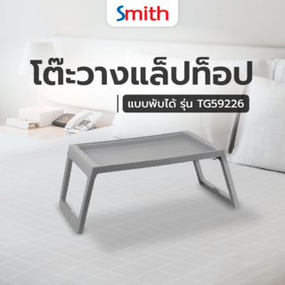 SMITH โต๊ะวางแล็ปท็อป 68x36x26ซม.รุ่น TG59226 พับได้ สีเทา