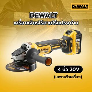 DEWALT เครื่องเจียรไร้สายไร้แปรงถ่าน 4 นิ้ว 20V รุ่น DCG405N-B1 (เฉพาะตัวเครื่อง)