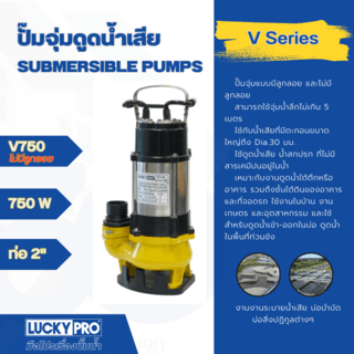 LUCKY PRO ปั๊มจุ่มดูดน้ำเสีย 750W ท่อ 2 รุ่น LP-V750