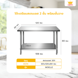 CROWN โต๊ะเตรียมสเตนเลส 2 ชั้น 120x60x80 ซม. NOELLE