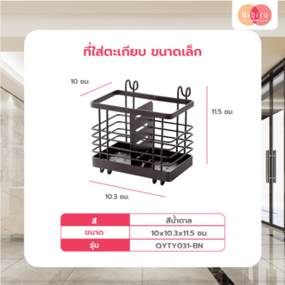 NIBIRU ที่ใส่ตะเกียบ ขนาดเล็ก 10x10.3x11.5 ซม. QYTY031-BN สีน้ำตาล