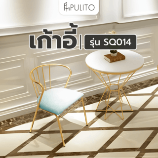 Pulito เก้าอี้ 47×55×76cm รุ่น SQ014  สีเขียว