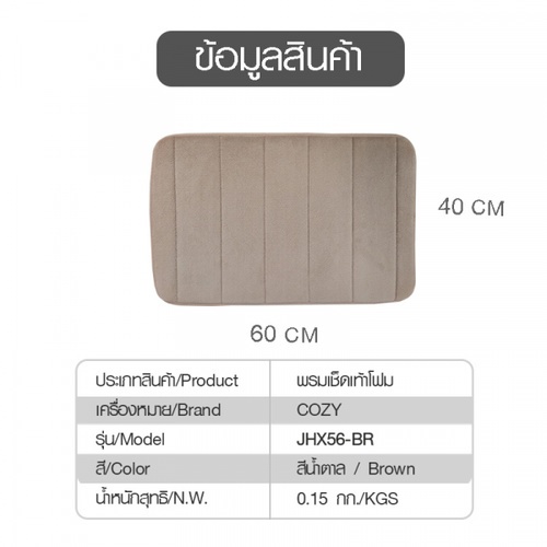 พรมเช็ดเท้าโฟม Cozy ขนาด 40×60×1.2ซม. สีน้ำตาล