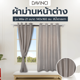 DAVINCI ผ้าม่านหน้าต่าง รุ่น  Mila-21 ขนาด 140x160 ซม. สีน้ำตาลเทา