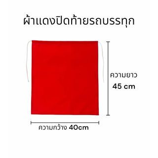 ธงแดงป้องกันอุบัติเหตุท้ายรถกระบะ ขนาด 40x45 ซม. (แพ็ค 2 ชิ้น)