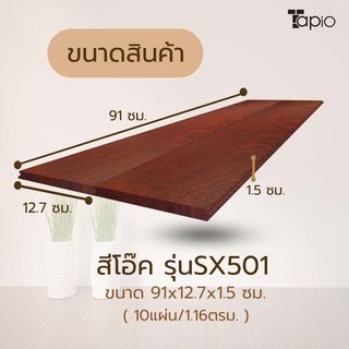 ไม้พื้นเอ็นจิเนียร์ TAPIO LUX สีโอ๊ค รุ่นSX501 ขนาด 91x12.7x1.5ซม. (10แผ่น/1.16ตรม.)