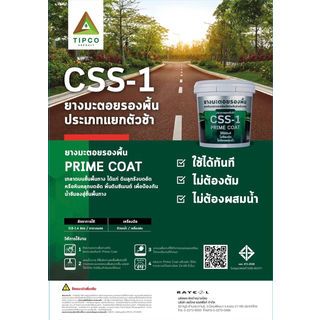 ทิปโก้ ยางมะตอยรองพื้น  CSS-1 ขนาด 10 กก.