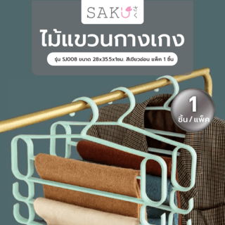 SAKU ไม้แขวนกางเกง รุ่น SJ008 ขนาด 28x35.5x1ซม. สีเขียวอ่อน แพ็ค 1 ชิ้น