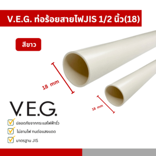 V.E.G. ท่อร้อยสายไฟJIS 1/2 นิ้ว(18) สีขาว