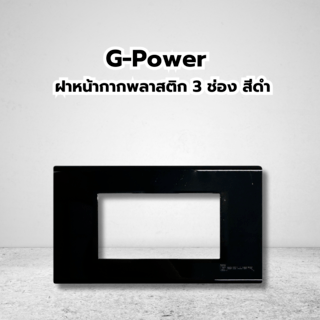 G-Power  ฝาหน้ากากพลาสติก 3 ช่อง สีดำ